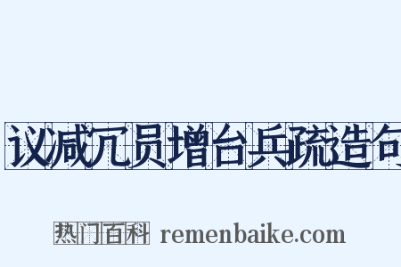 议减冗员增台兵疏造句是什么意思的图片